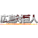 広島対巨人 (SAMURAI BASEBALL)