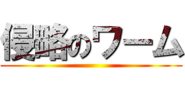 侵略のワーム ( )