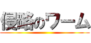 侵略のワーム ( )