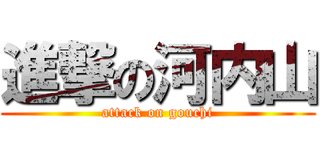 進撃の河内山 (attack on gouchi)