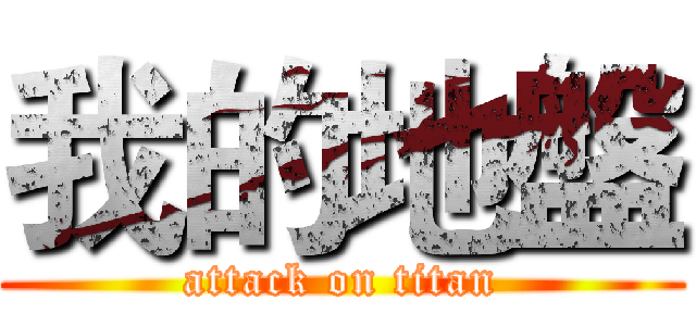 我的地盤 (attack on titan)