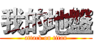 我的地盤 (attack on titan)