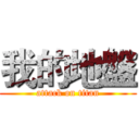 我的地盤 (attack on titan)