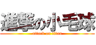 進撃の小毛球 (attack on titan)