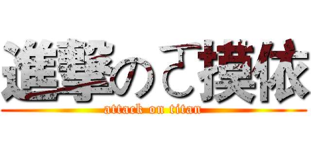 進撃のㄛ摸依 (attack on titan)