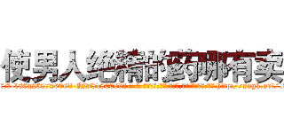 使男人绝精的药哪有卖 (使男人绝精的药哪有卖【电-186x2687x6963-Q278180069元-吉-药-业】我们做的是长期生意,靠的是老客户长期支持 http://sngk.net/1vK7m6
)