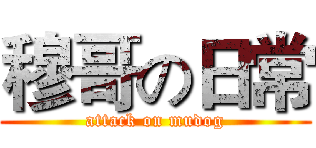 穆哥の日常 (attack on mudog)