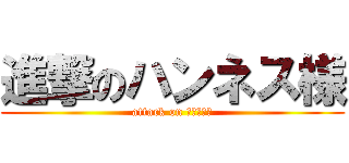 進撃のハンネス様 (attack on ハンネス様)