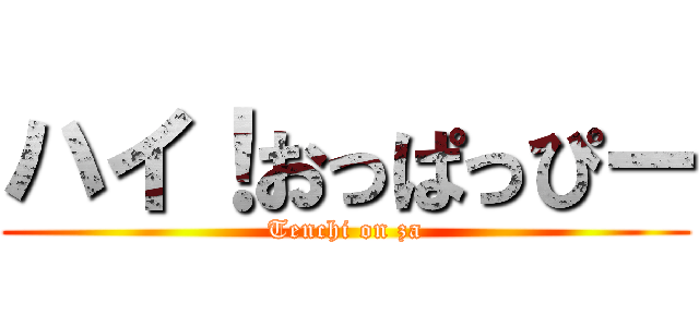 ハイ！おっぱっぴー (Tenchi on za)