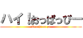 ハイ！おっぱっぴー (Tenchi on za)