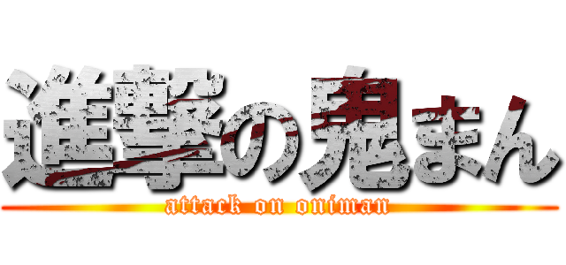 進撃の鬼まん (attack on oniman)