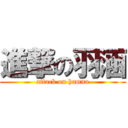 進撃の羽涵 (attack on hamna)