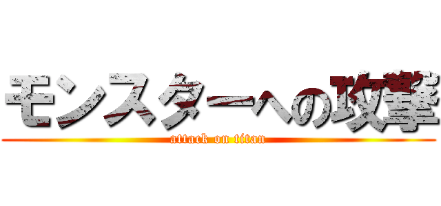モンスターへの攻撃 (attack on titan)