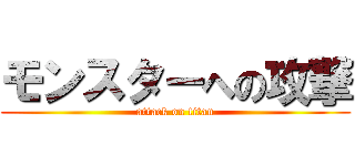 モンスターへの攻撃 (attack on titan)