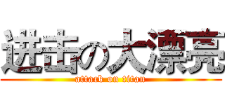 进击の大漂亮 (attack on titan)