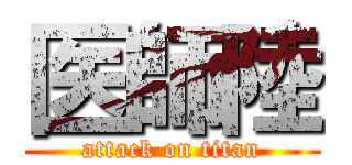 医師陸 (attack on titan)