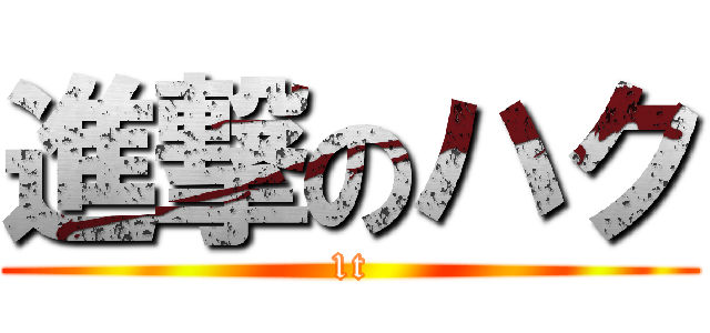 進撃のハク (1t)