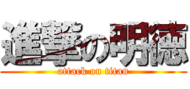 進撃の明徳 (attack on titan)
