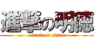 進撃の明徳 (attack on titan)