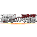 進撃の明徳 (attack on titan)