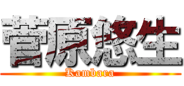 菅原悠生 (Kambara)