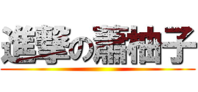 進撃の蕭柚子 ()