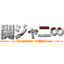 関ジャニ∞ (Kanjani∞  LOVE)