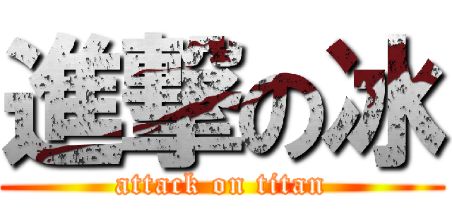 進撃の冰 (attack on titan)