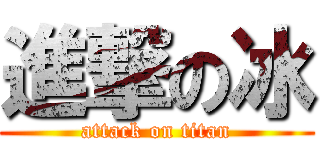進撃の冰 (attack on titan)