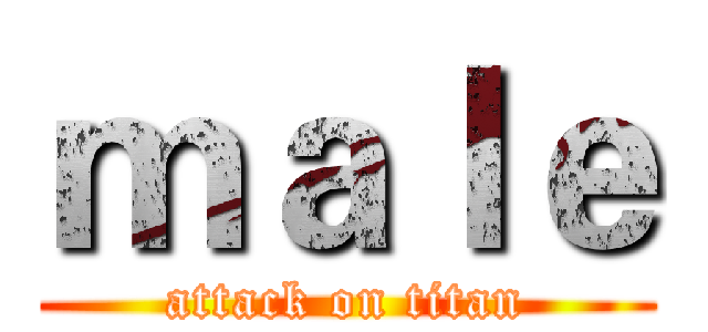 ｍａｌｅ (attack on titan)