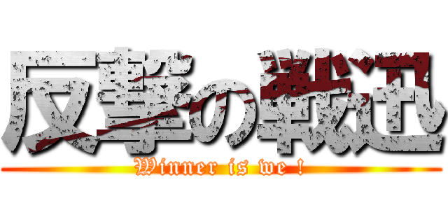 反撃の戦迅 (Winner is we !)