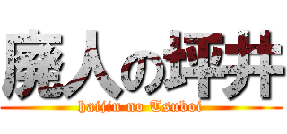 廃人の坪井 (haijin no Tsuboi)
