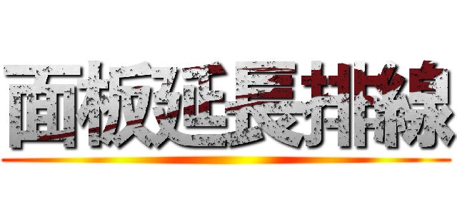 面板延長排線 ()
