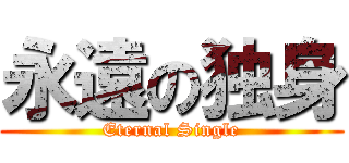 永遠の独身 (Eternal Single)