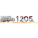 進撃の１２０５． (attack on 1205)
