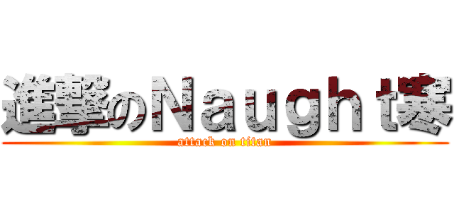 進撃のＮａｕｇｈｔ寒 (attack on titan)