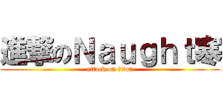 進撃のＮａｕｇｈｔ寒 (attack on titan)