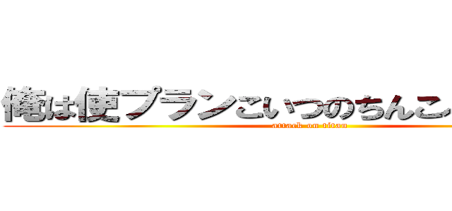 俺は使プランこいつのちんこぶらんぶらん (attack on titan)