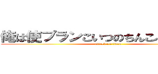 俺は使プランこいつのちんこぶらんぶらん (attack on titan)
