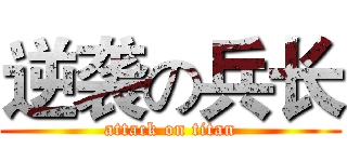 逆袭の兵长 (attack on titan)