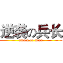 逆袭の兵长 (attack on titan)