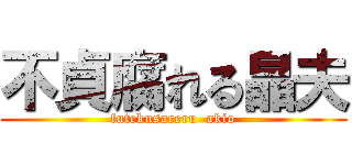 不貞腐れる晶夫 (futekusareru  akio)