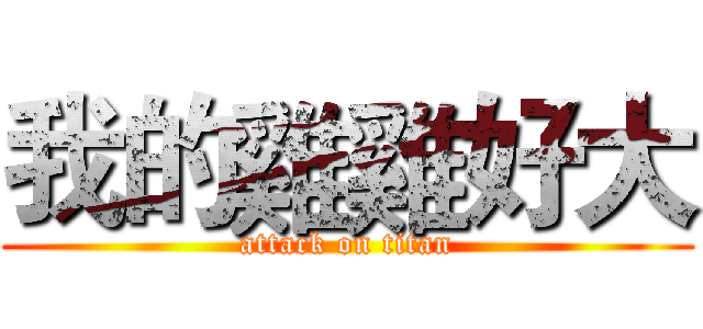 我的雞雞好大 (attack on titan)