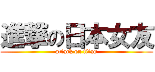 進撃の日本女友 (attack on titan)