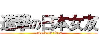 進撃の日本女友 (attack on titan)