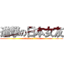 進撃の日本女友 (attack on titan)