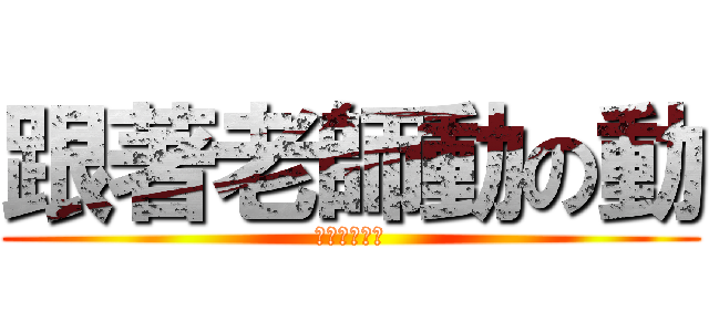 跟著老師動の動 (老師老師老師)