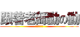 跟著老師動の動 (老師老師老師)