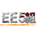 ＥＥ５組 (sakusin gakuin)
