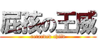 屁孩の王威 (retarded child)